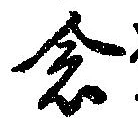 已定位念