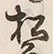 文字前
