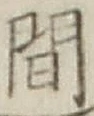 “間”字