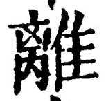 “離”字
