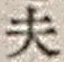 Character 夫