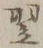 Character 翌