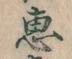 㐌定位恵