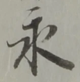 文字永