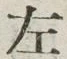 文字 左