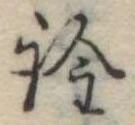 已定位詮