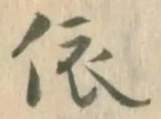 「依」字