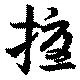 擾の位置