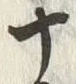 𡨸士