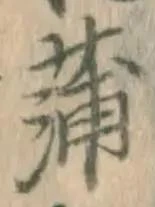 字蒲