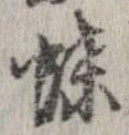 位置定マレル蝶