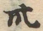 卅 위치 확인됨