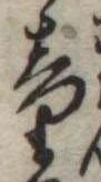 Đã định vị 童