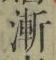 文字漸