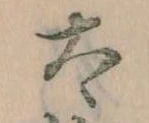 已定位太