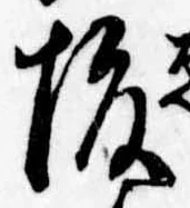 已定位榎