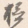 位置定マレル摂