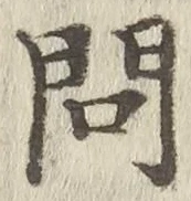 Chữ 問
