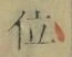 文字 位