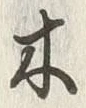 “木”字