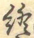 Đã định vị 終