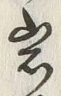 字岩