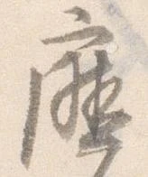 Đã định vị 庁