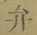 文字弁