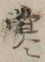 𡨸寒