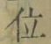 字位