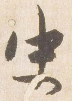 Đã định vị 史