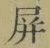 Chữ 屏