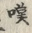 文字 嘆