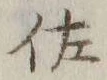 「佐」字