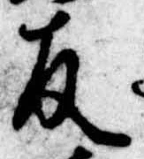 友，已得其位