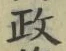 𡨸政