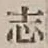 字志