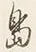 字島