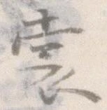 㐌定位裳