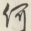 文字何