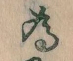 已定位為