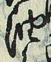 「油」字
