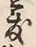 文字 度