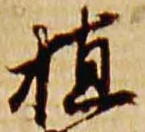 植，已得其位