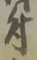文字 付