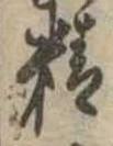 Đã định vị 精