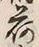 「荷」字