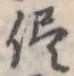 已定位侭