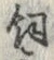 文字飼