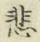 文字悲